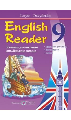 English Reader: Книжка для читання англійською мовою. 9 клас
