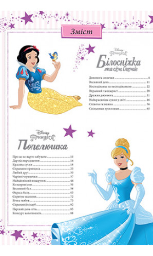 101 казка про принцес. Поринь у чарівний світ! Disney