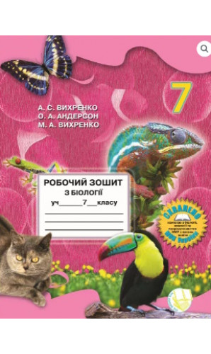 Робочий зошит з біології 7 клас Андерсон Вихренко