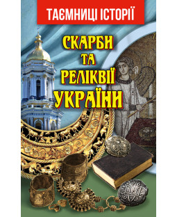 Скарби та реліквії України Скарби та реліквії України фото