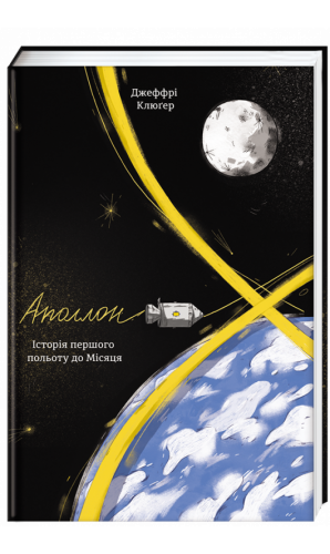 Аполлон-8. Історія першого польоту до Місяця