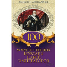 100 могущественных королей, царей, императоров фото