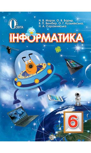 Інформатика. 6 клас (Морзе)