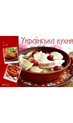 Українська кухня. Готуємо смачно
