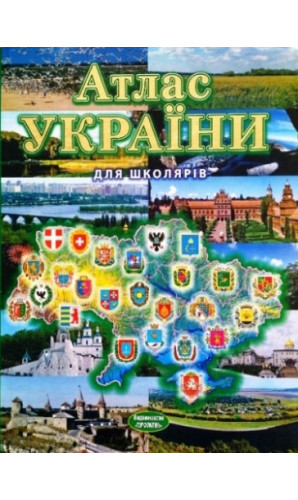 Атлас України для школярів