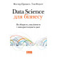 Data Science для бізнесу. Як збирати, аналізувати і використовувати дані фото