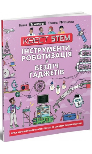 Квест STEM. Інструменти, роботизація й безліч гаджетів