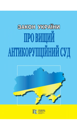 Закон України «Про Вищий антикорупційний суд»