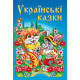 Українські казки (синя обкладинка) фото