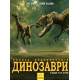Динозаври. Велика енциклопедія фото