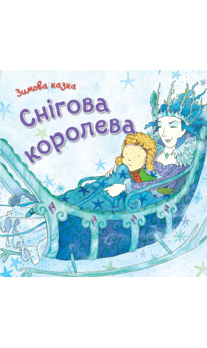 Снігова королева