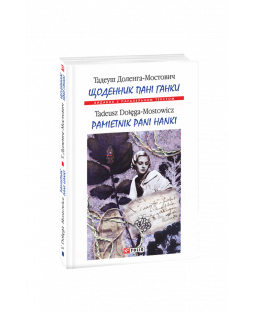 Щоденник пані Ганки. Паралельний текст Щоденник пані Ганки. Паралельний текст фото