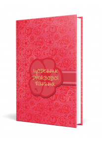 Щоденник драйвової панянки (рожевий) фото