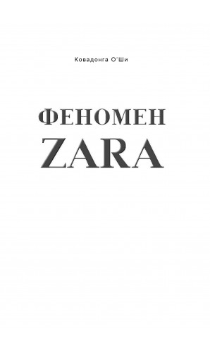 Феномен ZARA (російською)