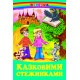 Казковими стежинками (Серія: Веселка) фото