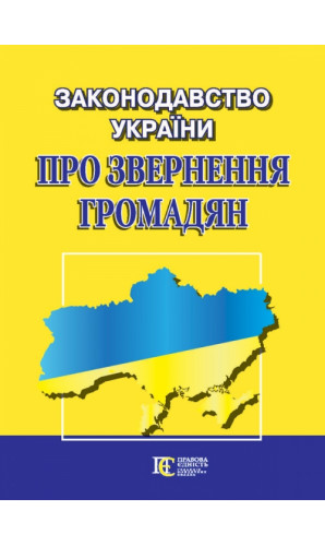 Законодавство України про звернення громадян