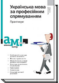 Українська мова за професійним спрямуванням. Практикум (Альма-матер) фото