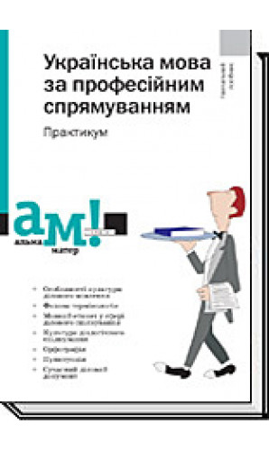 Українська мова за професійним спрямуванням. Практикум (Альма-матер)