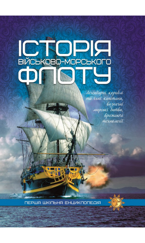 Історія війського -морського флоту (Перша шкільна енциклопедія)