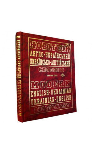 Новітній англо-українській, українсько-англійський словник (200 т. слів)