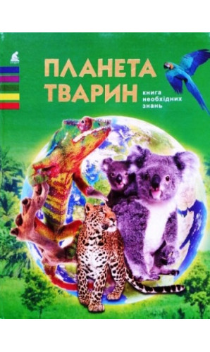 Планета тварин