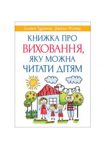 Книжка про виховання, яку можна читати дітям фото
