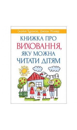 Книжка про виховання, яку можна читати дітям