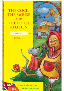 The Cock, the Mouse and the Little Red Hen (Півень, миша та руденька курочка) фото