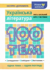 100 тем. Українська література фото