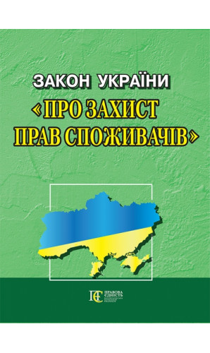 Закон України Про захист прав споживачів