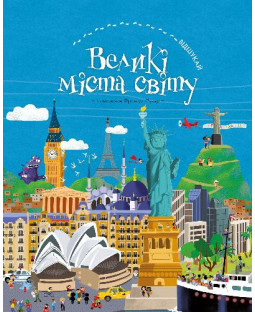 ВІДШУКАЙ. Великі міста світу ВІДШУКАЙ. Великі міста світу фото