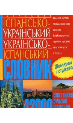 Сучасний іспансько-український українсько-іспанський словник (42 000 слів і виразів)