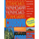 Сучасний іспансько-український українсько-іспанський словник (42 000 слів і виразів) фото