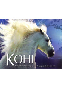 Коні. Походження та характеристики 100 порід коней зі всього світу фото
