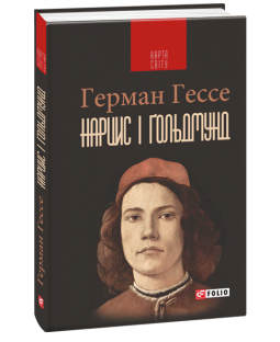 Нарцис і Ґольдмунд Нарцис і Ґольдмунд фото