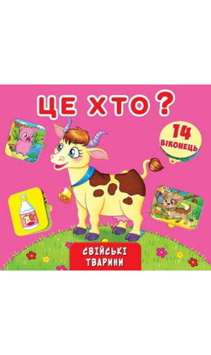 Це хто? Свійські тварини. Книжка+віконця з секретом