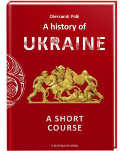 A history of Ukraine. A short course (Короткий курс історії України) фото