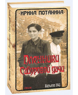 Пленники Сабуровой дачи Пленники Сабуровой дачи фото