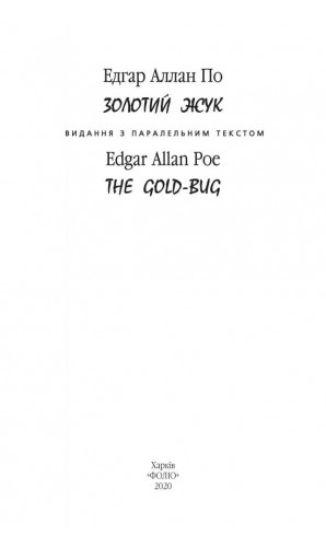 Золотий жук. Паралельний текст