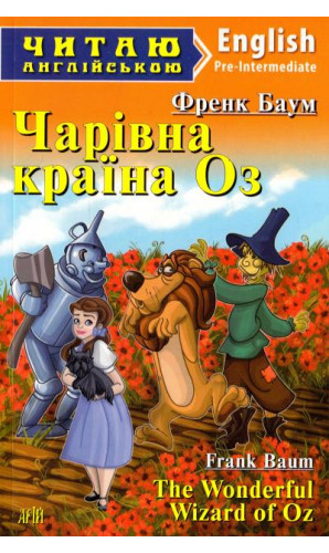 Чарівна країна Оз / The Wonderful Wizard of Oz