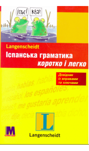 Іспанська граматика. Коротко і легко