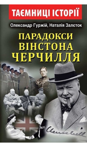 Парадокси Вінстона Черчилля