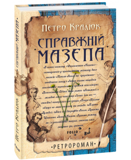 Справжній Мазепа (тверда) Справжній Мазепа (тверда) фото
