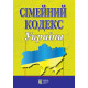 Сімейний кодекс України фото