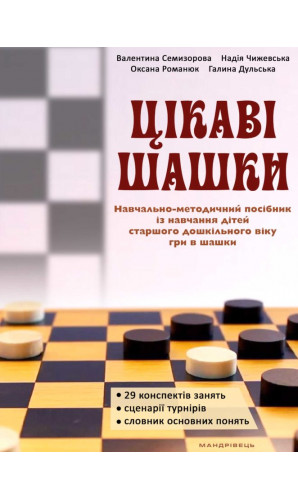 Цікаві шашки : навчально-методичний посібник із на­вчання дітей старшого дошкільного віку гри в шашки