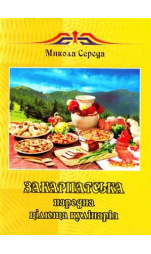 Закарпатська народна цілюща кулінарія