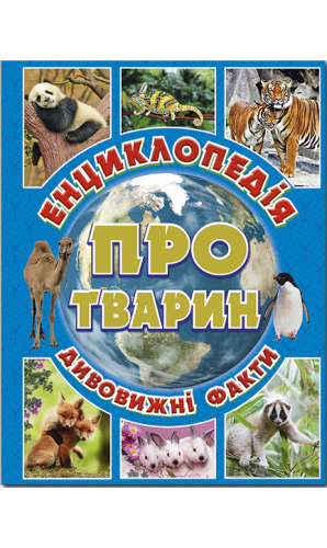 Енциклопедія про тварин. Дивовижні факти (блакитна)