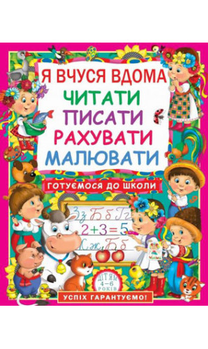 Я вчуся дома читати, писати, рахувати, малювати