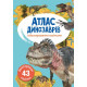 Атлас динозаврів із багаторазовими наліпками фото