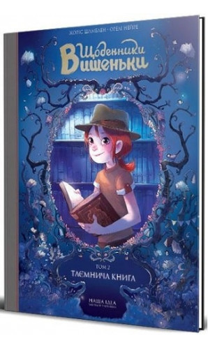 Щоденники Вишеньки: Таємнича книга. Том 2